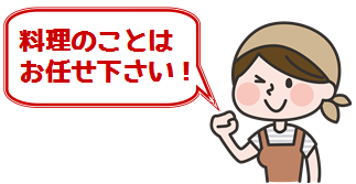 料理のことはお任せ下さい!